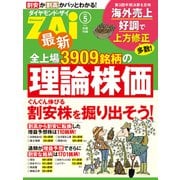 全上場3909銘柄の理論株価（ダイヤモンド社） [電子書籍]