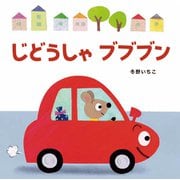 じどうしゃブブブン（岩崎書店） [電子書籍]