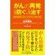 がんの再発 こう防ぐ、こう治す - 免疫統合医療「赤木メソッド」でがんの再発に挑む -（ワニブックス） [電子書籍]
