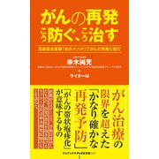 がんの再発 こう防ぐ、こう治す - 免疫統合医療「赤木メソッド」でがんの再発に挑む -（ワニブックス） [電子書籍]