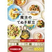 魔法のてぬき献立100 - 人類史上最高にラクチンなのに超美味しい！ -（ワニブックス） [電子書籍]