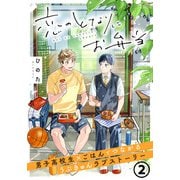 恋のとなりにお弁当 第2話 たまごとゴマのお稲荷さん（フロンティアワークス） [電子書籍]