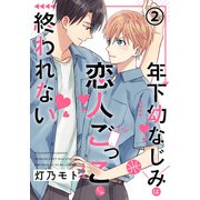 年下幼なじみは恋人ごっこじゃ終われない 第2話（フロンティアワークス） [電子書籍]