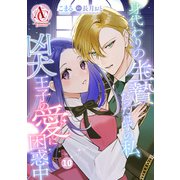 【分冊版】身代わりの生贄だったはずの私、凶犬王子の愛に困惑中 第10話（アリアンローズコミックス）（フロンティアワークス） [電子書籍]