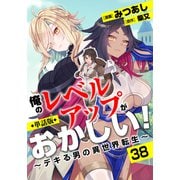 【単話版】俺のレベルアップがおかしい！ ～デキる男の異世界転生～（フルカラー）第38話 昇級-銀等級-（フロンティアワークス） [電子書籍]