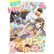 【期間限定閲覧 無料お試し版 2025年5月22日まで】異世界トリップしたので、ランチワゴンで旅に出ます！1巻（スターツ出版） [電子書籍]