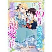 【期間限定閲覧 無料お試し版 2025年5月22日まで】ループ10回目の公爵令嬢は王太子に溺愛されています1巻（スターツ出版） [電子書籍]