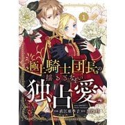 【期間限定閲覧 無料お試し版 2025年5月22日まで】Berry's Fantasy 極上騎士団長の揺るぎない独占愛（分冊版）1話（スターツ出版） [電子書籍]