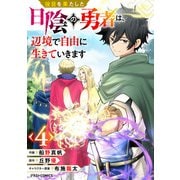 役目を果たした日陰の勇者は、辺境で自由に生きていきます【分冊版】4巻（スターツ出版） [電子書籍]