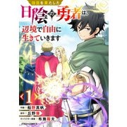 役目を果たした日陰の勇者は、辺境で自由に生きていきます【分冊版】1巻（スターツ出版） [電子書籍]