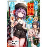 転移したら奴隷の父になったけど、家族として愛でることにした～実は勇者と魔王と聖女だった子供たちの力がとんでもスキルで使えたので最強です～1巻（スターツ出版） [電子書籍]
