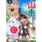 山奥育ちの俺のゆるり異世界生活～もふもふと最強たちに可愛がられて、二度目の人生満喫中～【分冊版】9巻（スターツ出版） [電子書籍]