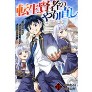 転生賢者のやり直し～俺だけ使える規格外魔法で二度目の人生を無双する～【分冊版】23巻（スターツ出版） [電子書籍]