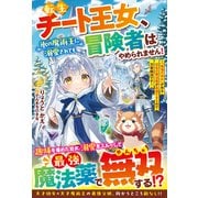 転生チート王女、氷の魔術王に溺愛されても冒険者はやめられません！～「破壊の幼女」が作る至高の魔法薬が最強すぎるので万事解決です～【SS付き】（スターツ出版） [電子書籍]