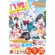 伯爵家八男はみんなの役に立ちたい！～魔族の力とチート魔法【育成進化】で内政も防衛も無双しちゃいます！～【SS付き】（スターツ出版） [電子書籍]