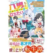 伯爵家八男はみんなの役に立ちたい！～魔族の力とチート魔法【育成進化】で内政も防衛も無双しちゃいます！～【SS付き】（スターツ出版） [電子書籍]