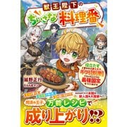 獣王陛下のちいさな料理番～役立たずと言われた第七王子、ギフト【料理】でもふもふたちと最強国家をつくりあげる～【SS付き】（スターツ出版） [電子書籍]