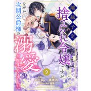 Berry's Fantasy 離縁予定の捨てられ令嬢ですが、なぜか次期公爵様の溺愛が始まりました（分冊版）9話（スターツ出版） [電子書籍]