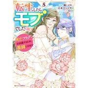 転生したら、モブでした（涙）～死亡フラグを回避するため、薬師になります～5巻（スターツ出版） [電子書籍]