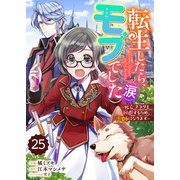 Berry's Fantasy 転生したら、モブでした（涙）～死亡フラグを回避するため、薬師になります～（分冊版）25話（スターツ出版） [電子書籍]