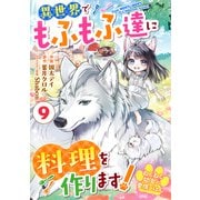 Berry's Fantasy ねこねこ幼女の愛情ごはん～異世界でもふもふ達に料理を作ります！～（分冊版）9話（スターツ出版） [電子書籍]