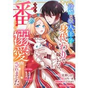 Berry's Fantasy 冷酷な獣人王子に身代わりで嫁いだら、番（つがい）として溺愛されました（分冊版）11話（スターツ出版） [電子書籍]