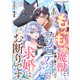 もふもふ魔獣と平穏に暮らしたいのでコワモテ公爵の求婚はお断りです3巻（スターツ出版） [電子書籍]