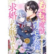 Berry's Fantasy もふもふ魔獣と平穏に暮らしたいのでコワモテ公爵の求婚はお断りです（分冊版）15話（スターツ出版） [電子書籍]