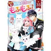 Berry's Fantasy 平凡な私の獣騎士団もふもふライフ（分冊版）35話（スターツ出版） [電子書籍]