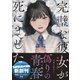 完璧な彼女が死にました（スターツ出版） [電子書籍]