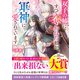 双子の姉にすべて奪われた私が、軍神に愛されています（スターツ出版） [電子書籍]