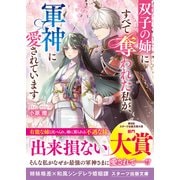 双子の姉にすべて奪われた私が、軍神に愛されています（スターツ出版） [電子書籍]