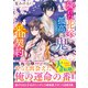 穢れた花嫁と孤高な鬼の番契約（スターツ出版） [電子書籍]