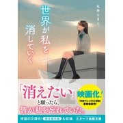 世界が私を消していく（スターツ出版） [電子書籍]