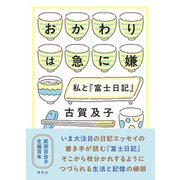 おかわりは急に嫌  私と「富士日記」（素粒社） [電子書籍]