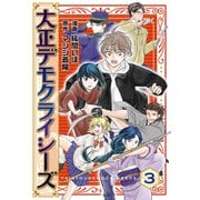 大正デモクライシーズ（3）（TMSLab） [電子書籍]