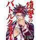 復讐のバトルクライ 10（シーモアコミックス） [電子書籍]