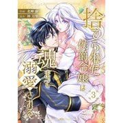捨てられた侯爵令嬢は魂まで溺愛される 3（シーモアコミックス） [電子書籍]