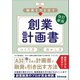 改訂新版 融資を引き出す創業計画書 つくり方・活かし方（あさ出版） [電子書籍]