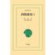酉陽雑俎 5（平凡社） [電子書籍]