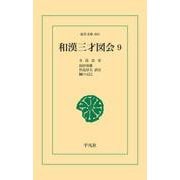和漢三才図会 9（平凡社） [電子書籍]
