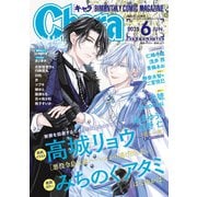Chara 2025年6月号（徳間書店） [電子書籍]