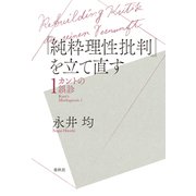 「純粋理性批判」を立て直す（春秋社） [電子書籍]