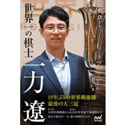 【電子版限定 本文カラー写真】世界一の棋士 一力遼（マイナビ出版） [電子書籍]