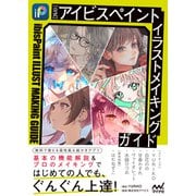 【公式】アイビスペイント イラストメイキングガイド（マイナビ出版） [電子書籍]
