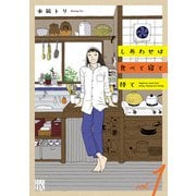 【期間限定閲覧 無料お試し版 2025年6月8日まで】しあわせは食べて寝て待て 1（秋田書店） [電子書籍]