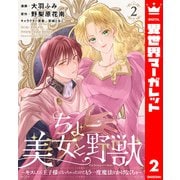 ちょー美女と野獣～キスしたら王子様になっちゃったので、もう一度魔法をかけなくちゃ～ 2（集英社） [電子書籍]