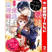 そうだバックレよう 奴隷買ったら、前世の常識とか倫理観とかどうでもよくなった 2（集英社） [電子書籍]