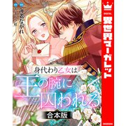 【合本版】身代わり乙女は王の腕に囚われる（集英社） [電子書籍]