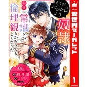 そうだバックレよう 奴隷買ったら、前世の常識とか倫理観とかどうでもよくなった 1（集英社） [電子書籍]